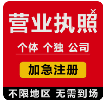 电商通--个独营业执照